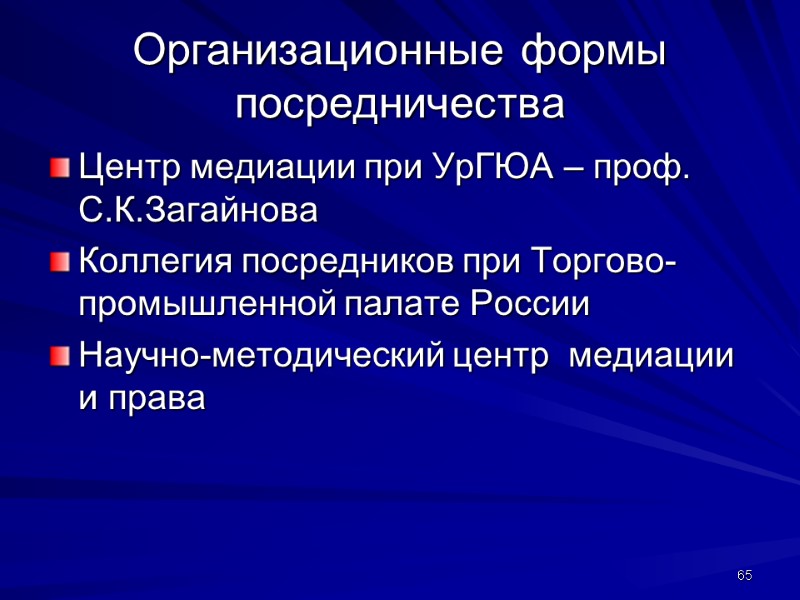 Организационные формы посредничества Центр медиации при УрГЮА – проф. С.К.Загайнова Коллегия посредников при Торгово-промышленной